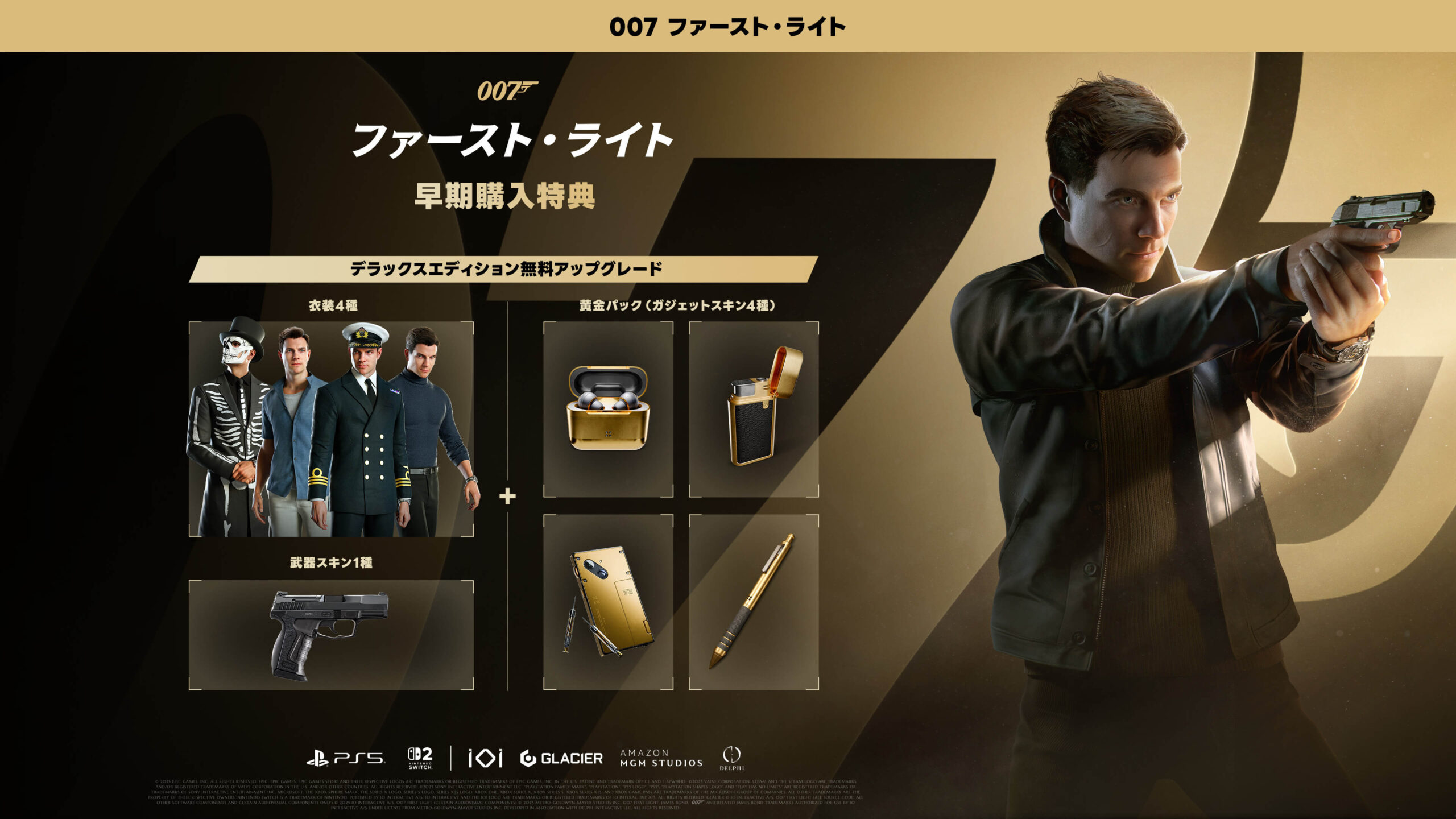 007 ファースト・ライトの早期購入特典「デラックスエディション無料アップグレード」で手に入る豪華なゲーム内アイテム群