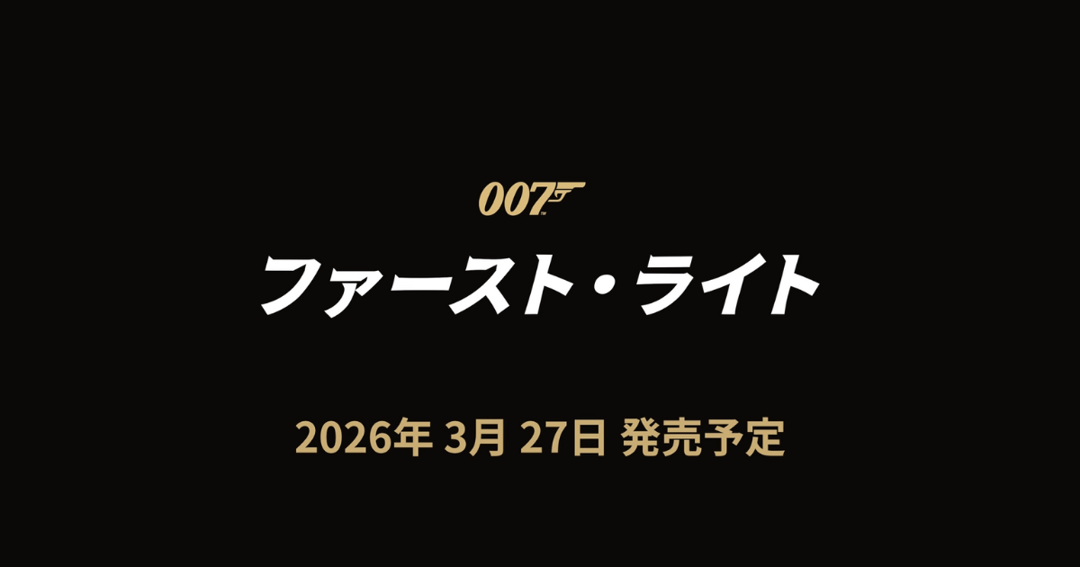 007 ファースト・ライト 予約特典は「デラックス版無料アップグレード」！Amazon限定版も徹底解説