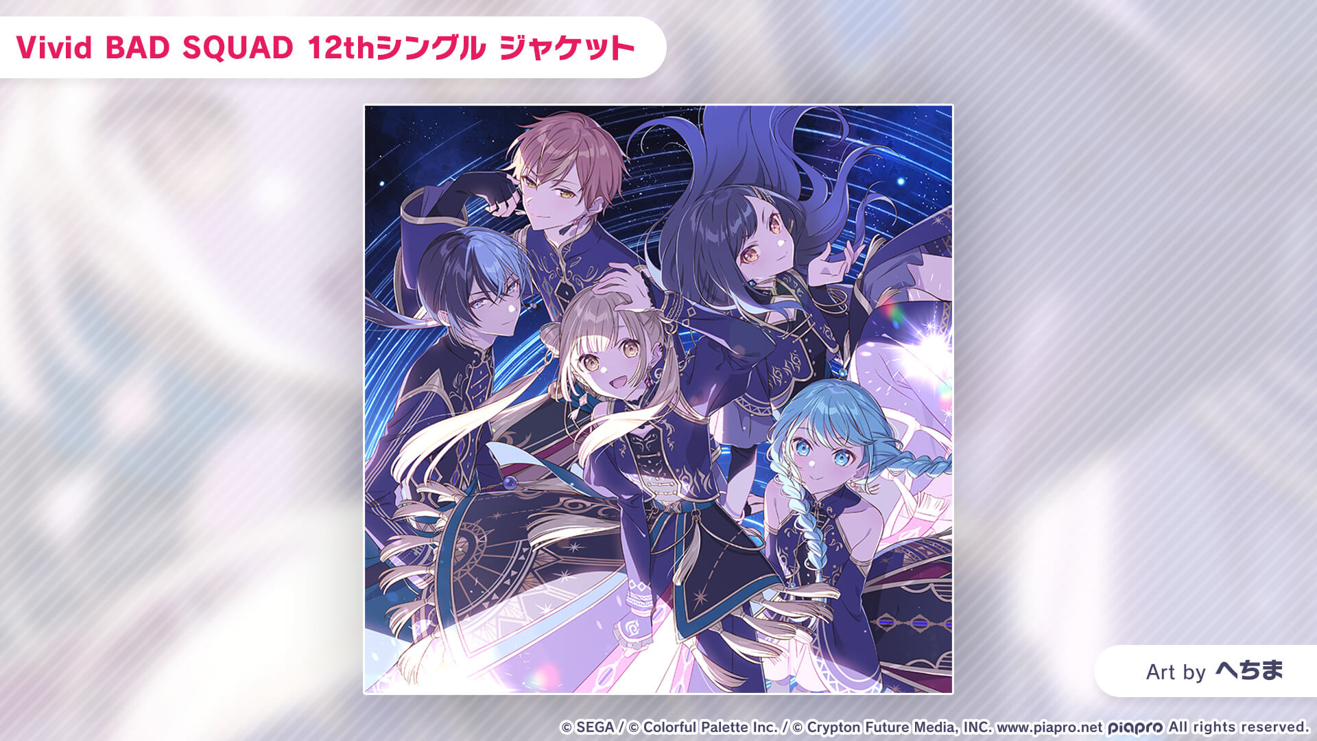 プロジェクトセカイ Vivid BAD SQUAD 12thシングル「光線歌/アクセラレイト」のジャケットイラスト。
