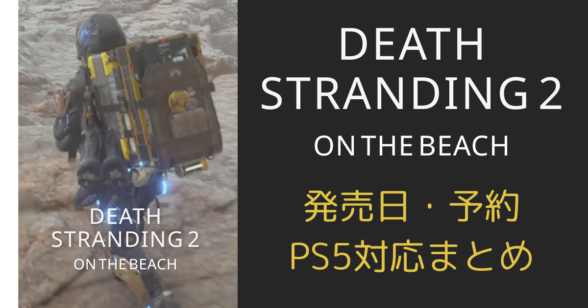 DEATH STRANDING 2：ON THE BEACHの発売日・予約開始日・対応機種をまとめたPS5専用ゲーム紹介記事のアイキャッチ画像
