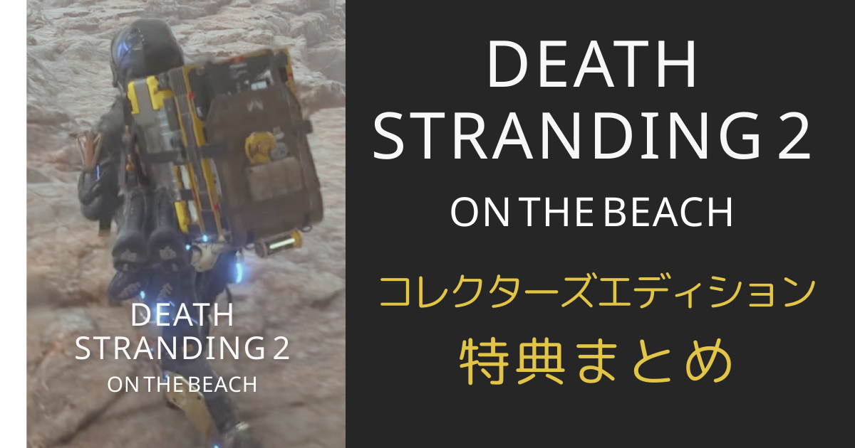 DEATH STRANDING 2 ON THE BEACH コレクターズエディション特典まとめ｜PS5専用タイトルの完全ガイド