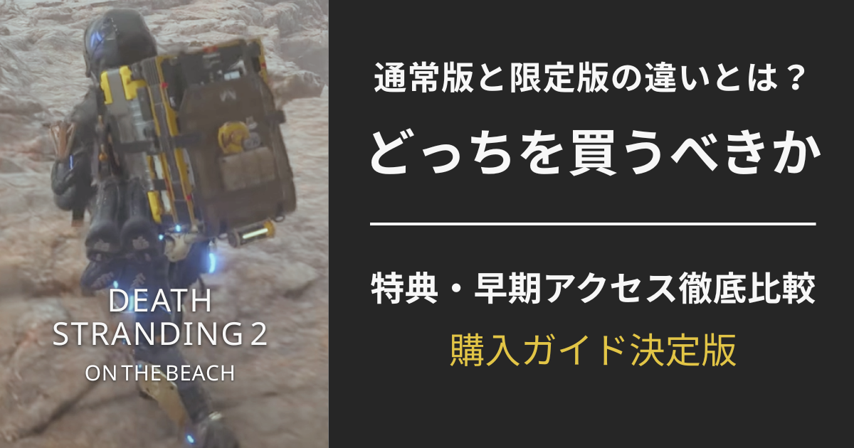 『DEATH STRANDING 2：ON THE BEACH』の通常版と限定版の違いを比較した購入ガイドのアイキャッチ画像。どっちを買うべきかが一目でわかるデザイン。