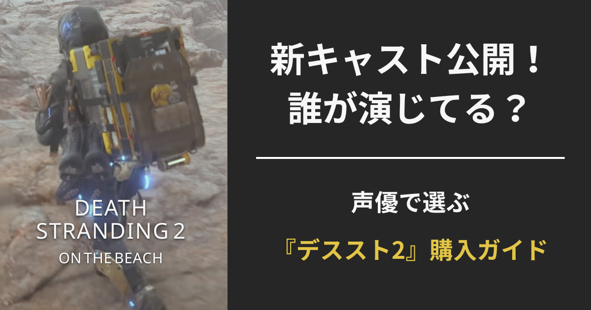 新キャスト公開！『DEATH STRANDING 2』の登場人物と声優をまとめたガイド画像