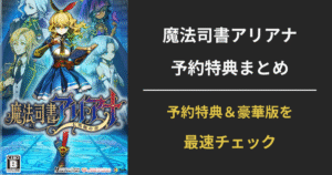 「魔法司書アリアナ」限定版と特典内容を比較する記事のアイキャッチ画像