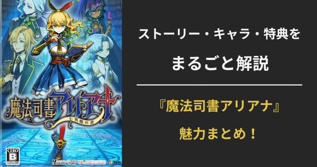 【2025年最新】魔法司書アリアナの魅力を完全解説｜ストーリー・キャラ・声優まとめ