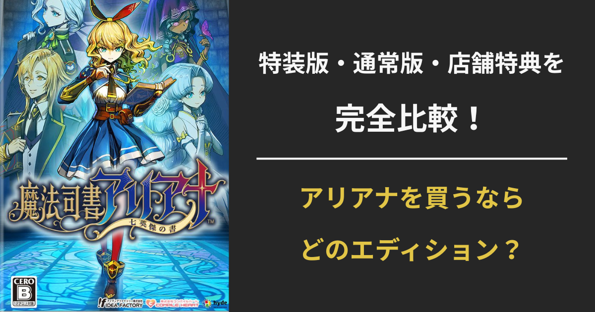 魔法司書アリアナの限定版・特典内容を比較したアイキャッチ画像