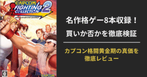 カプコンファイティングコレクション2を徹底レビュー｜収録タイトルや評価、おすすめ度を紹介するアイキャッチ画像