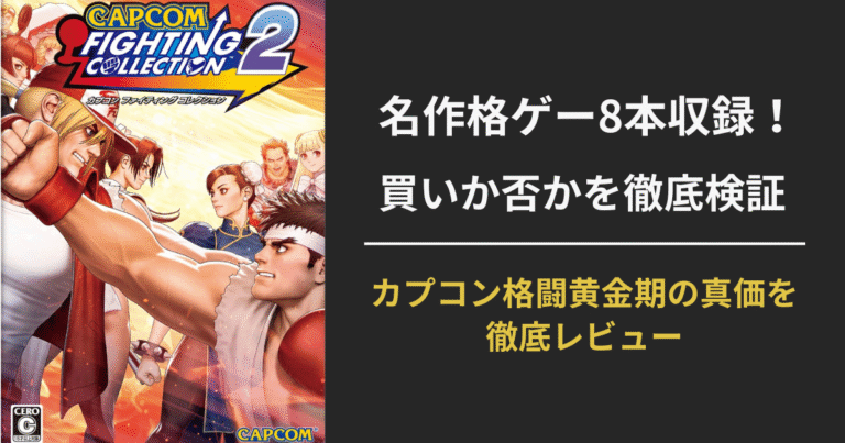 【徹底レビュー】カプコンファイティングコレクション2は買い？収録タイトル・評価・おすすめ度まとめ