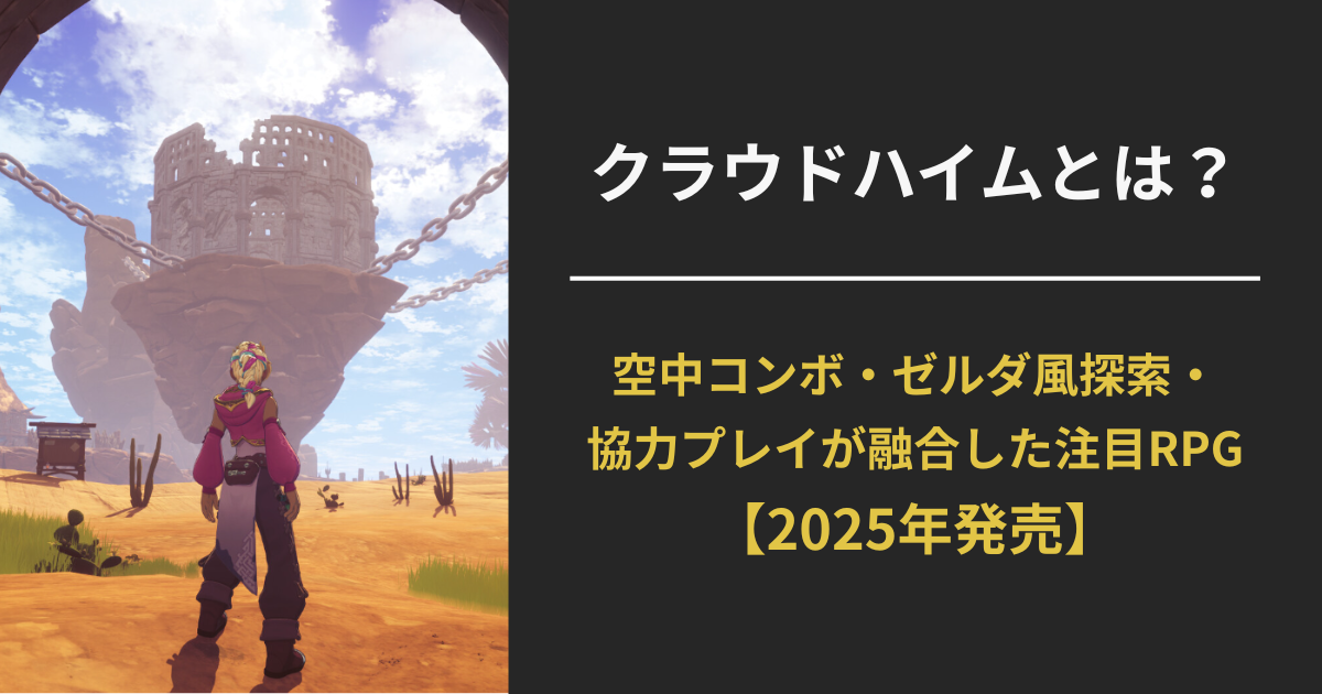 クラウドハイムの空中コンボやゼルダ風世界観を伝える公式アイキャッチ画像