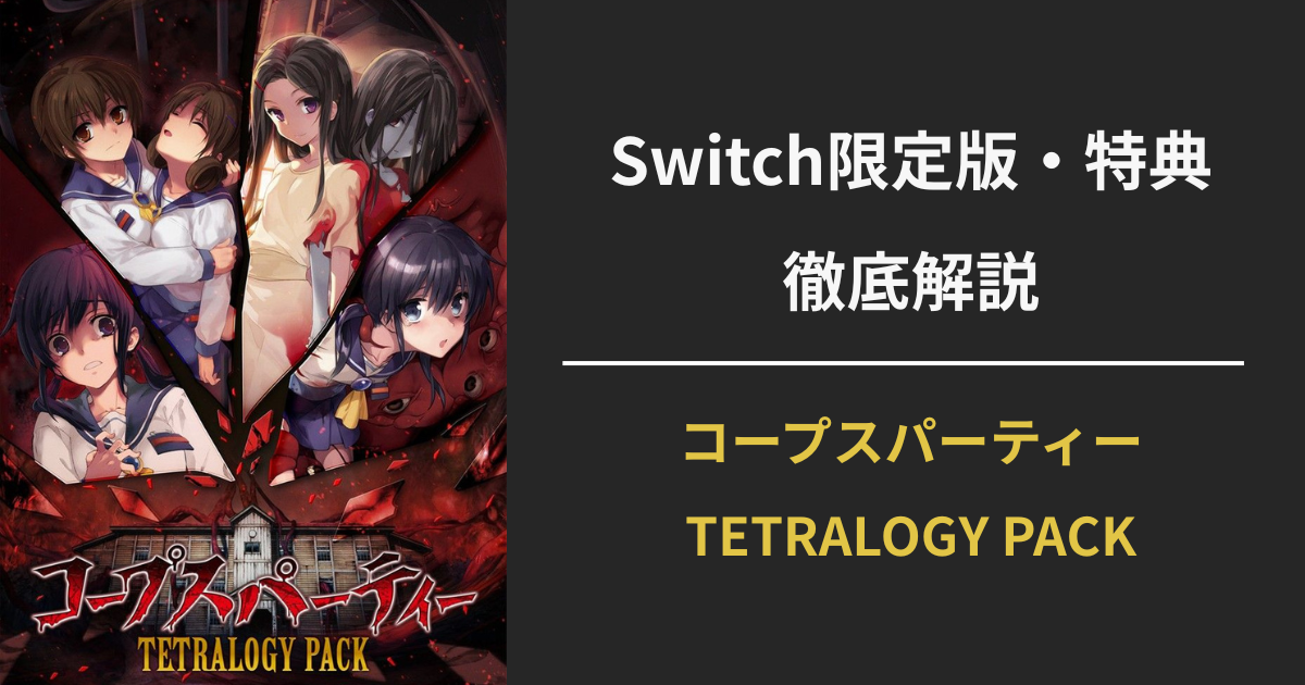 コープスパーティー TETRALOGY PACKのSwitch限定版・特典内容を紹介するアイキャッチ画像