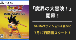 『ドラゴンボールZ カカロット DAIMAエディション』DLC「魔界の大冒険！」告知アイキャッチ画像（2025年7月17日配信）
