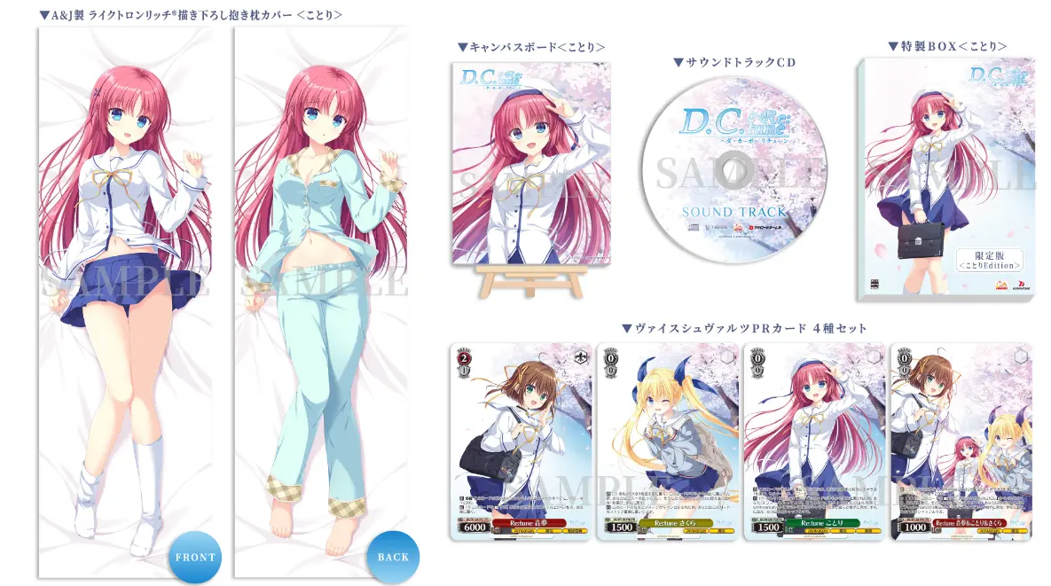 D.C. Re:tune ことりEdition 限定特典 ことりEditionの限定特典グッズ一覧(抱き枕カバー・キャンバスボード・PRカードなど)