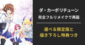 『D.C. Re:tune ～ダ・カーポ～ リチューン』の限定版セットを紹介するアイキャッチ画像（2025年10月30日発売）