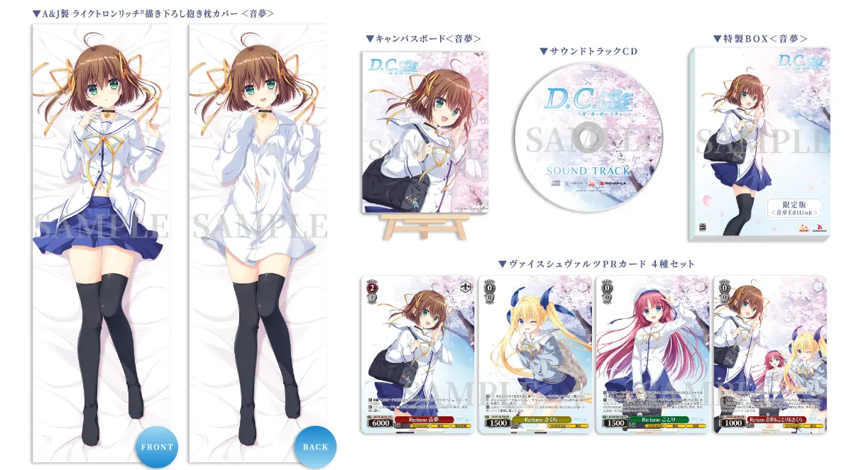 D.C. Re:tune 音夢Edition 限定特典 音夢Editionの限定特典グッズ一覧(抱き枕カバー・キャンバスボード・PRカードなど)