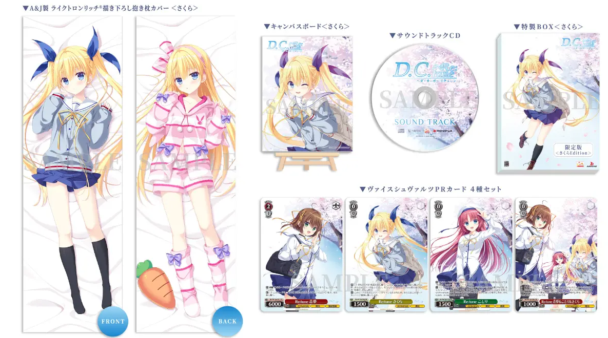 D.C. Re:tune さくらEdition 限定特典 さくらEditionの限定特典グッズ一覧(抱き枕カバー・キャンバスボード・PRカードなど)