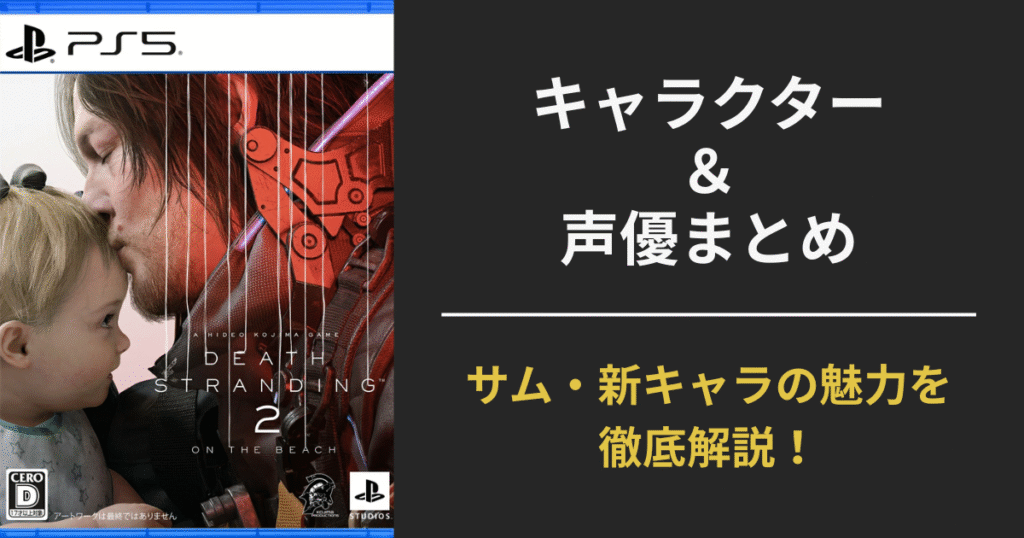 【DEATH STRANDING 2（デスストランディング2）：ON THE BEACH】登場キャラクター＆声優一覧まとめ｜サム・新キャラの魅力を徹底紹介！