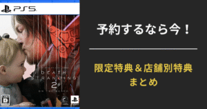 【DEATH STRANDING 2（デスストランディング2）：ON THE BEACH】コレクターズエディション特典まとめ｜豪華限定版・店舗別予約特典を徹底比較