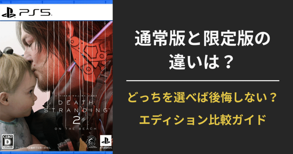 【DEATH STRANDING 2（デスストランディング2）：ON THE BEACH】通常版と限定版の違いは？どっちを買うか迷っている人へ完全ガイド