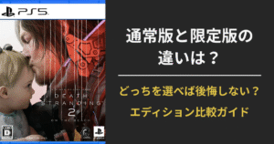 【DEATH STRANDING 2（デスストランディング2）：ON THE BEACH】通常版と限定版の違いは？どっちを買うか迷っている人へ完全ガイド