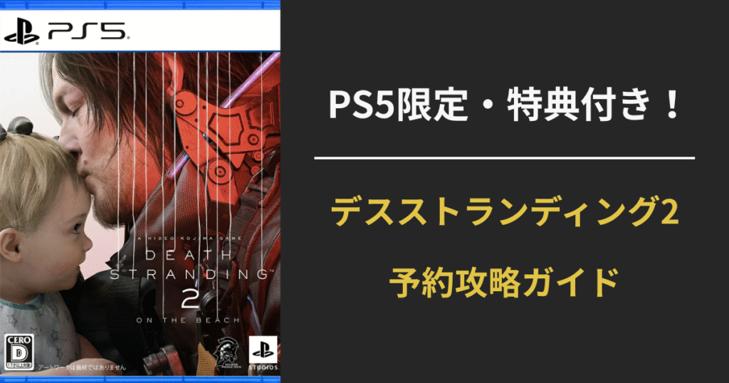 【DEATH STRANDING 2（デスストランディング2）：ON THE BEACH】発売日・予約開始日・対応機種まとめ｜PS5独占の超大作を完全ガイド