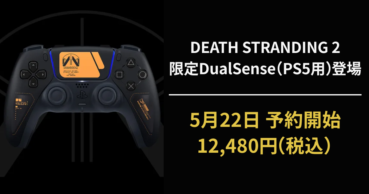 デスストランディング2 限定DualSenseコントローラー DRAWBRIDGEロゴ入り（予約開始バナー）