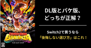 DL版とパッケージ版の違いを比較するドンキーコング バナンザ Switch2向け解説バナー画像