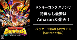 ドンキーコング バナンザのパッケージ版を最安値で購入する方法を解説する記事のアイキャッチ画像（Switch2対応）