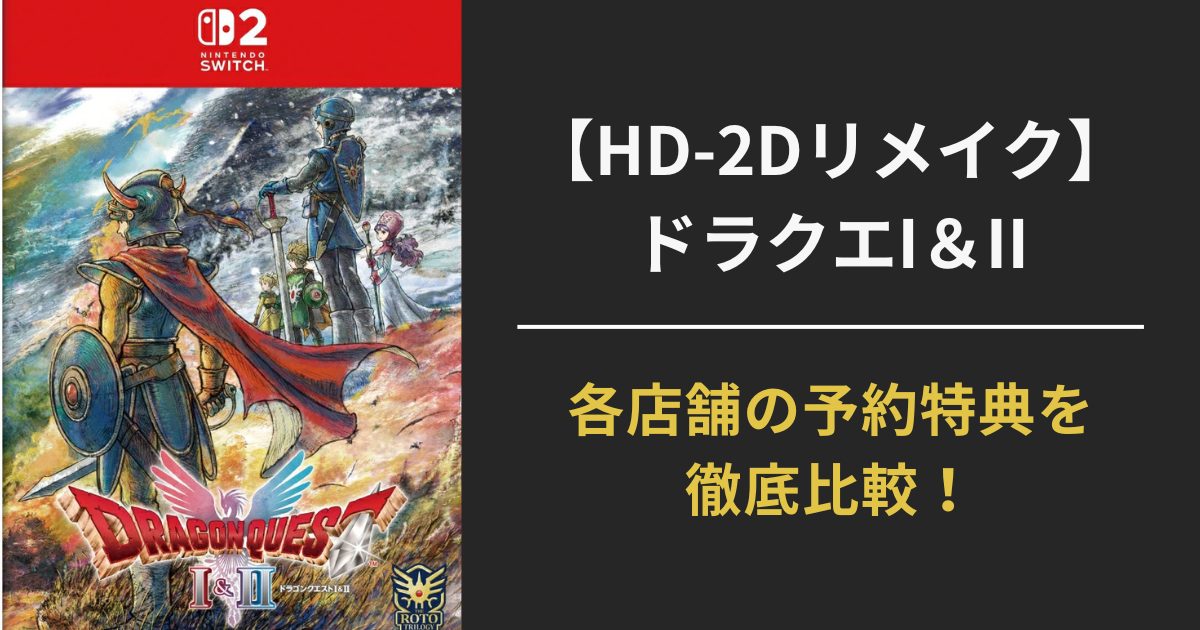 HD-2Dリメイク版『ドラゴンクエストI＆II』の店舗別予約特典を比較した記事のアイキャッチ画像
