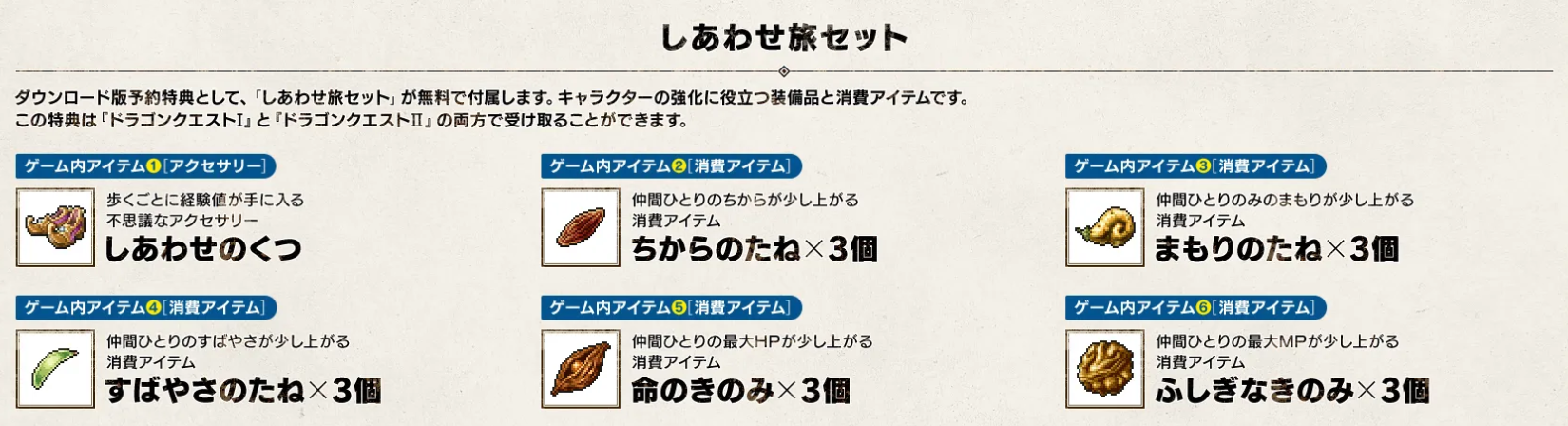 ダウンロード版特典：しあわせ旅セット