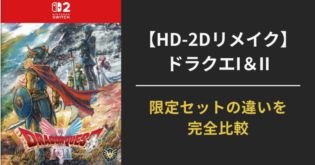 ドラクエ1・2 HD-2D版 限定セットを徹底比較｜通常版との違い＆どのエディションを買う？