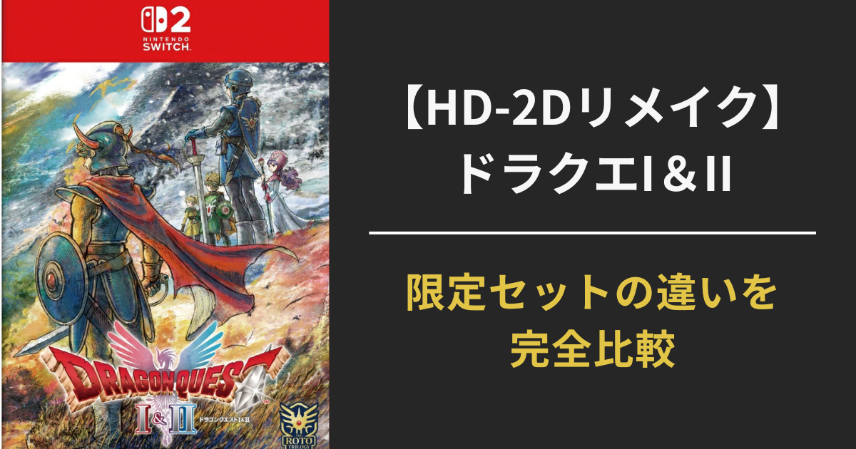 ドラゴンクエストI＆II HD-2Dリメイクの通常版・限定セットの違いを比較した記事のアイキャッチ画像