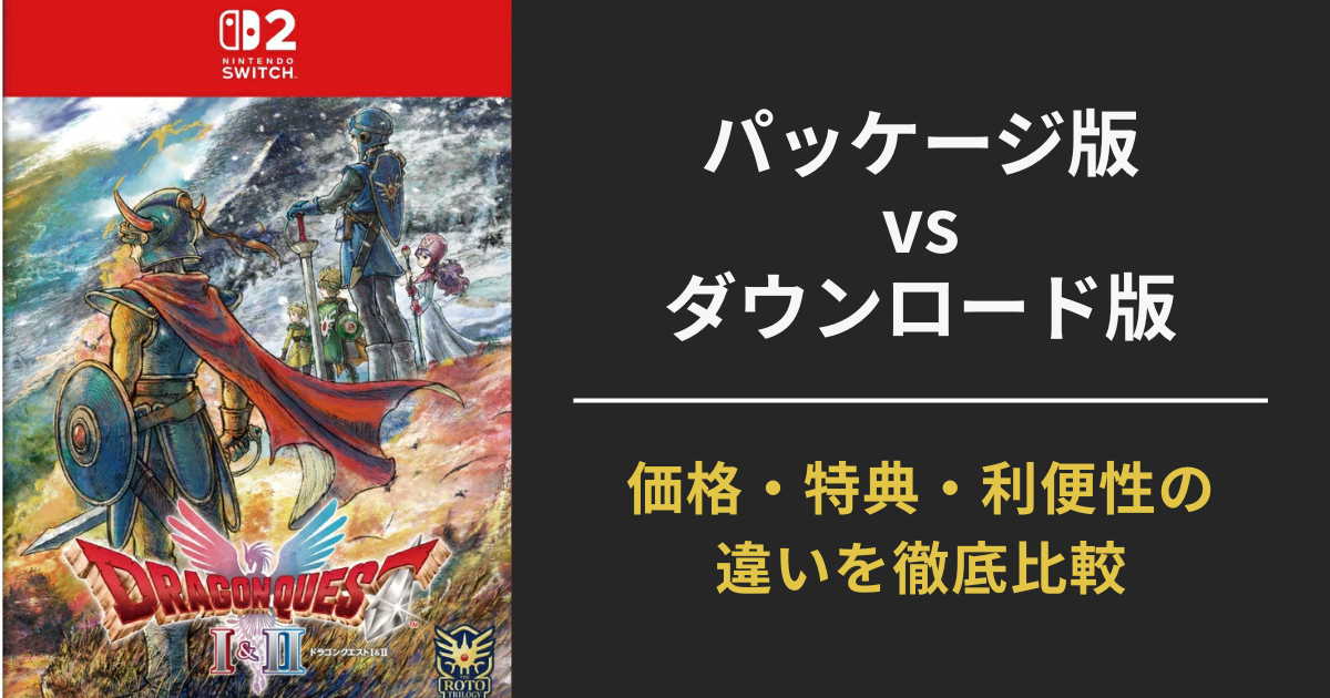 ドラクエI・II HD-2Dリメイクのパッケージ版とDL版の違いを比較するアイキャッチ画像。特典・価格・利便性をわかりやすく紹介