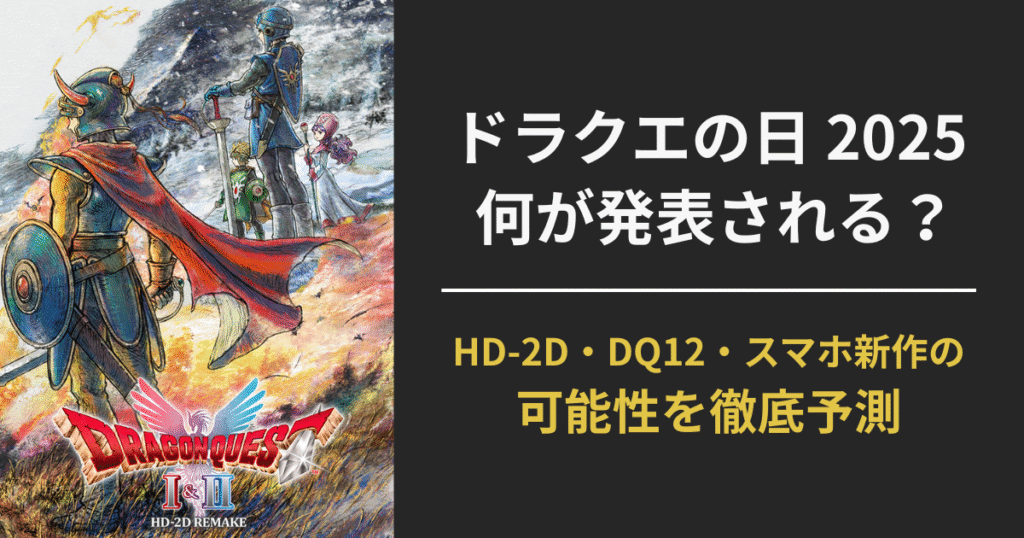 【2025年版】ドラクエの日に発表されるのは？DQ12・HD-2Dリメイク・新作情報の予想まとめ