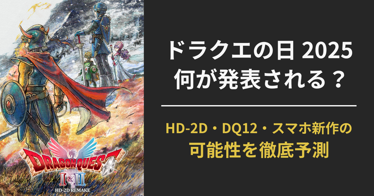 ドラクエの日2025の予想記事アイキャッチ画像。DQ12・HD-2D・スマホ新作の発表予想を示すタイトル入り。