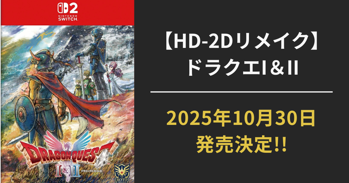 ドラゴンクエストI＆II HD-2Dリメイクの発売日発表アイキャッチ画像