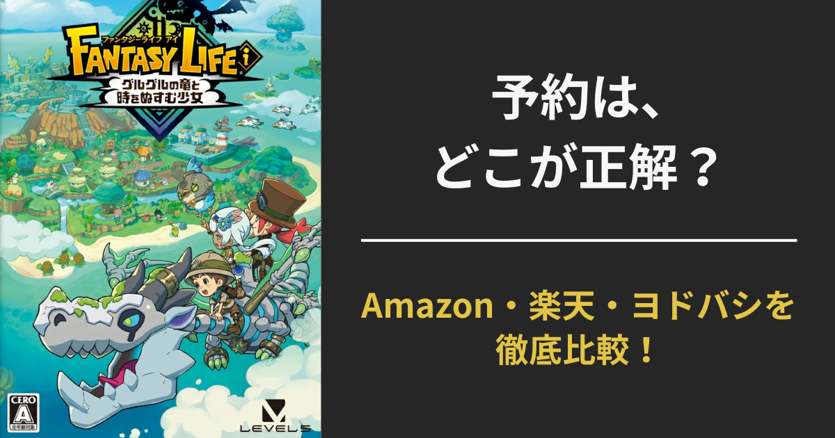 ファンタジーライフiの購入先を比較した記事のアイキャッチ画像（Amazon・楽天・ヨドバシの特典と価格を紹介）