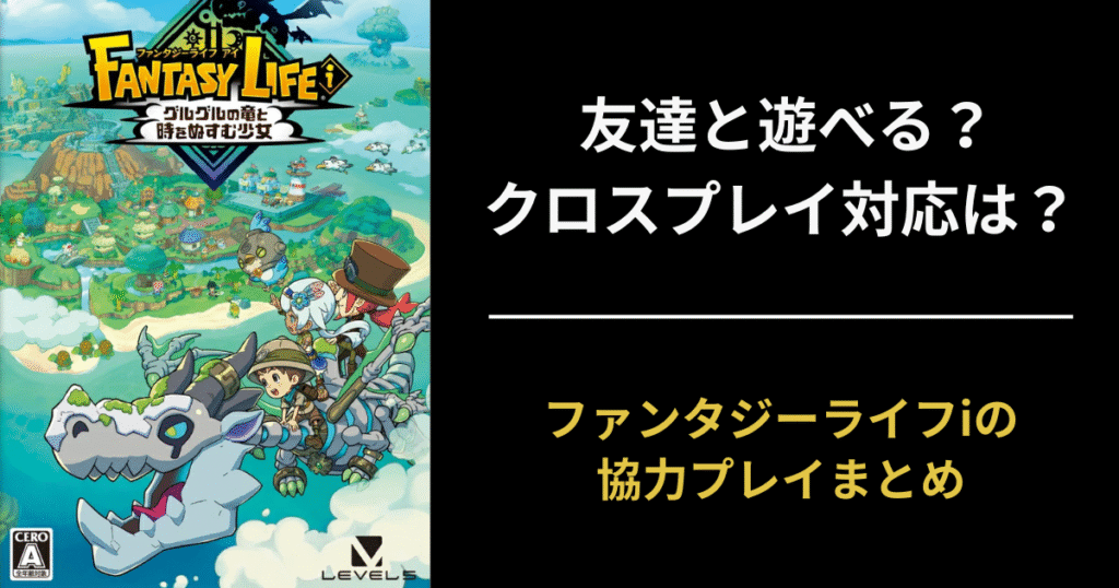 【ファンタジーライフi】マルチプレイ・クロスプレイ対応まとめ｜友達と遊べる？プレイ人数を解説