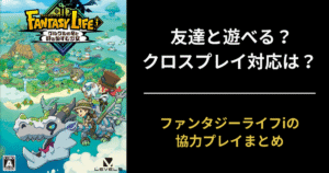 【ファンタジーライフi】マルチプレイ・クロスプレイ対応まとめ｜友達と遊べる？プレイ人数を解説