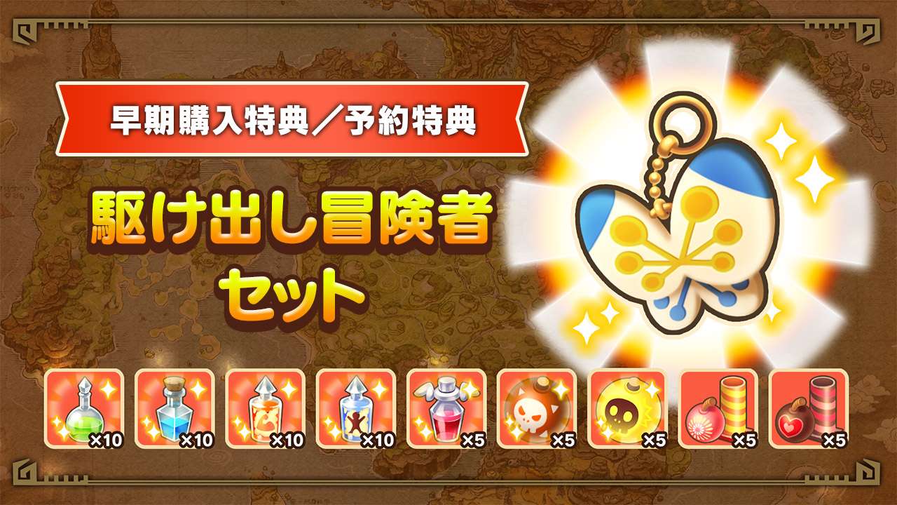 早期購入共通特典:駆け出し冒険者セット