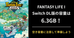 『ファンタジーライフi』Switch版のDL容量は6.3GBあることを伝える注意喚起アイキャッチ画像