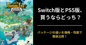 【ファンタジーライフi比較】Switch版とPS5版どっちを買う？違い・価格・快適さを徹底解説