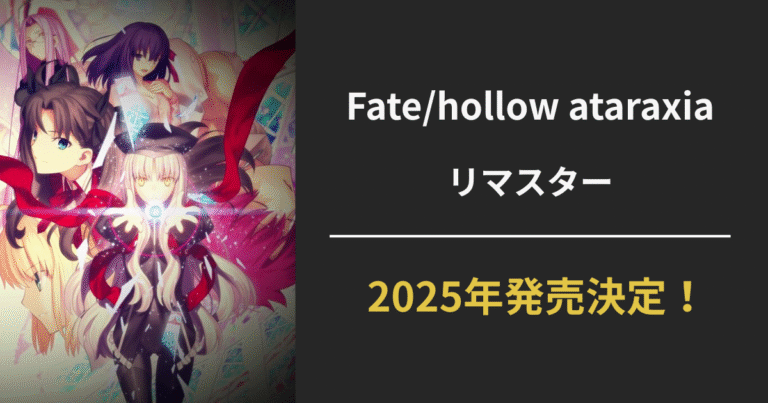 【Fate/hollow ataraxia リマスター】Switch・Steam対応で2025年発売決定！時を繰り返す“もうひとつの聖杯戦争”が再び
