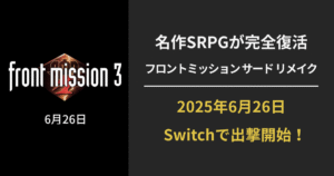 フロントミッション サード リメイクのSwitch版を紹介する公式アイキャッチ画像（発売日・新要素あり）