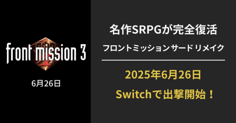 【フロントミッション サード リメイク】Switch版の発売日・価格・新要素まとめ｜クイックコンバット搭載の進化系SRPGが登場！