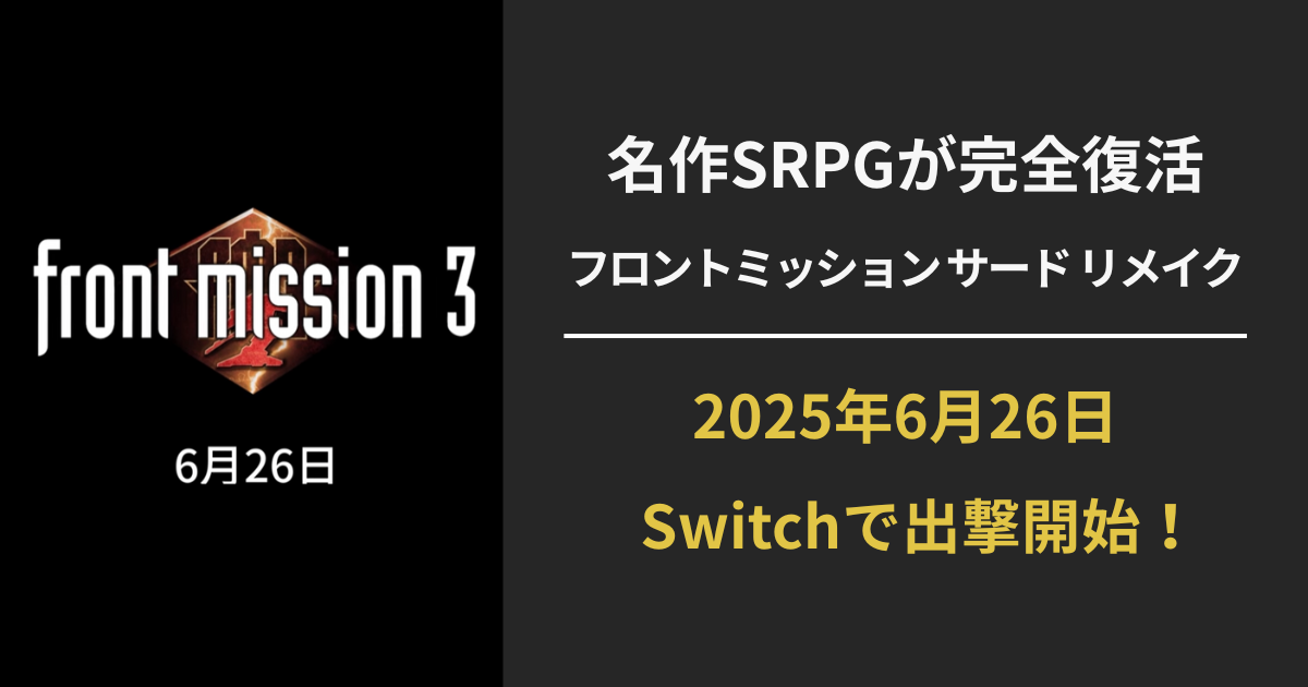 フロントミッション サード リメイクのSwitch版を紹介する公式アイキャッチ画像（発売日・新要素あり）