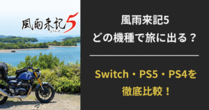 『風雨来記5』Switch・PS5・PS4パッケージ版の違いを比較した選び方ガイドのアイキャッチ画像