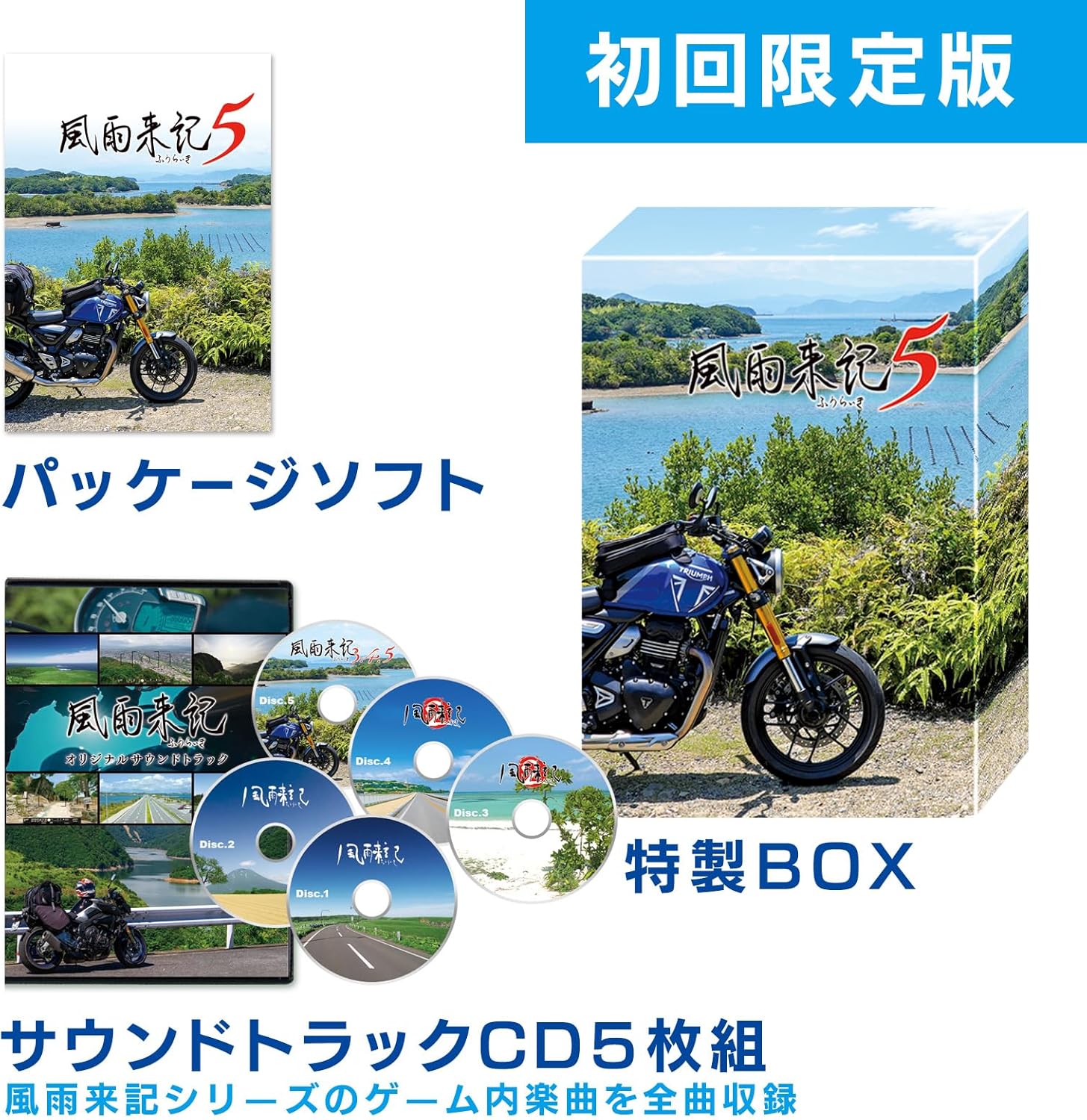 風雨来記5 初回限定版 パッケージ画像