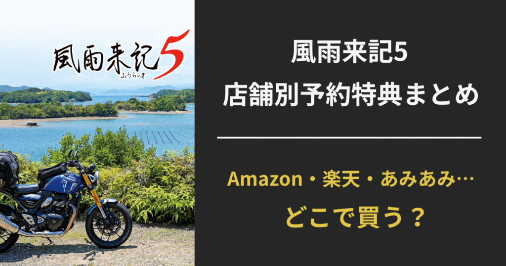 【風雨来記5】Amazon・楽天・あみあみ｜店舗別特典を比較！どこで買うのが正解？