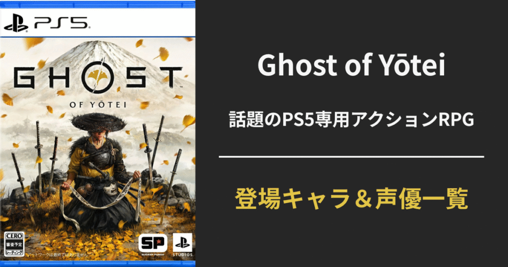 【Ghost of Yōtei（ゴースト・オブ・ヨウテイ）】キャラクター＆声優まとめ｜篤・仲間・六人衆の魅力を徹底解剖