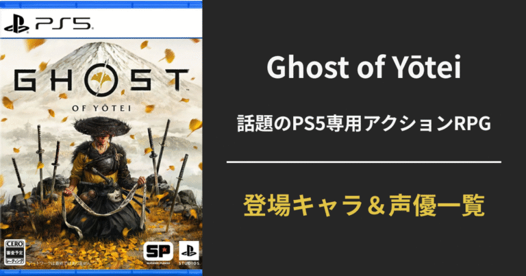 【Ghost of Yōtei（ゴースト・オブ・ヨウテイ）】キャラクター＆声優まとめ｜篤・仲間・六人衆の魅力を徹底解剖